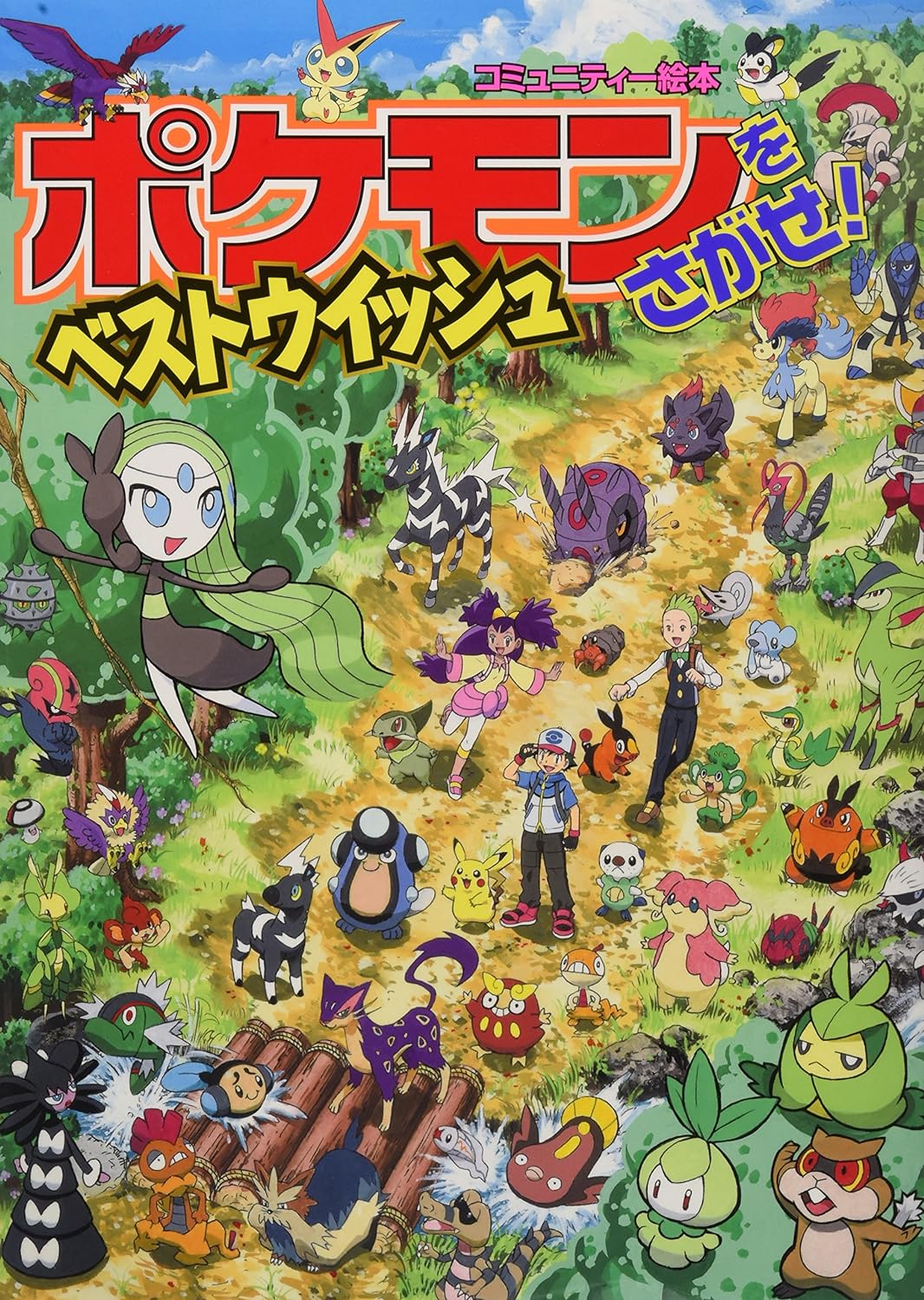 Find Pokemon! Best Wishes (2013)